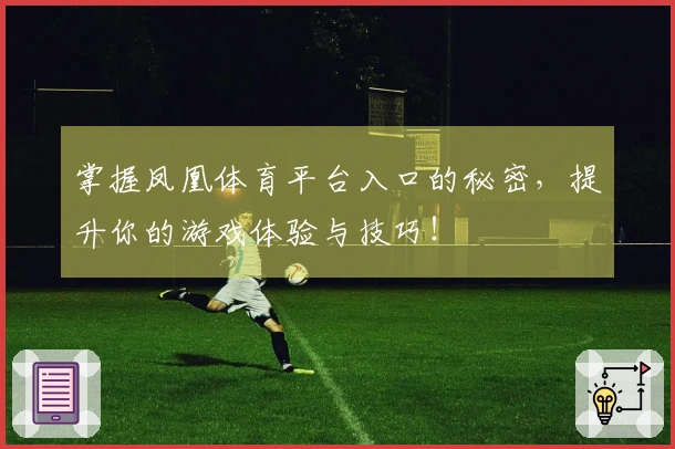 掌握凤凰体育平台入口的秘密，提升你的游戏体验与技巧！