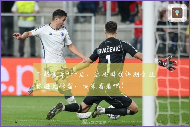 下载米乐APP后，这些游戏评测会让你避免踩雷，快来看看吧！